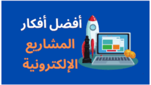 كيف تبدأ مشروعك الإلكتروني في 2026 خطوات عملية للمبتدئين