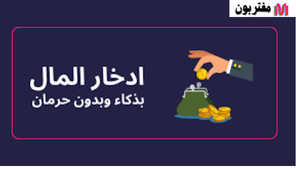 كيف تدخر دون أن تحرم نفسك من متعة الإنفاق