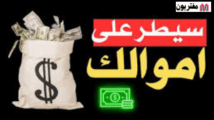 كيف تستفيد من أموالك بدلا من تركها؟