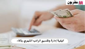 كيفية إدارة وتقسيم الراتب الشهري بذكاء