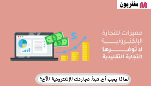 لماذا يجب أن تبدأ تجارتك الإلكترونية الآن؟