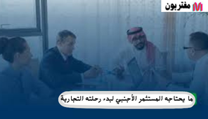 ما يحتاجه المستثمر الأجنبي لبدء رحلته التجارية
