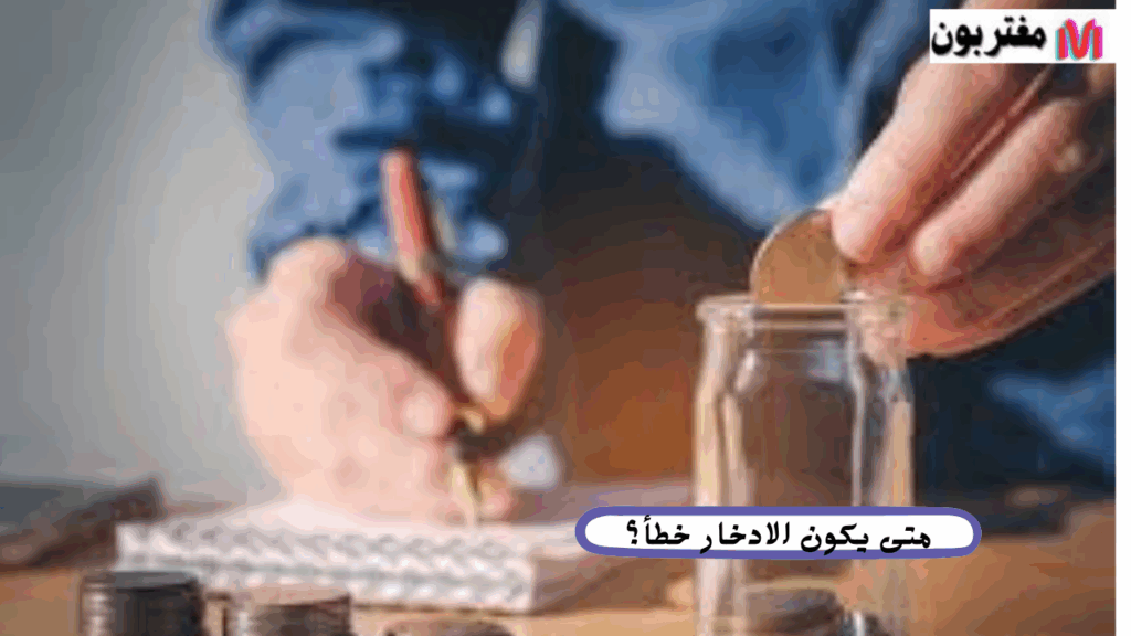 متى يكون الادخار خطأ؟