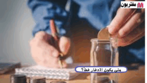 متى يكون الادخار خطأ؟
