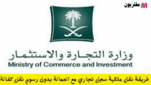 نقل ملكية سجل تجاري مع العمالة بدون رسوم نقل كفالة