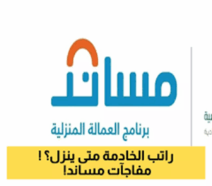 رواتب العمالة المنزلية في السعودية دليل شامل من منصة مساند