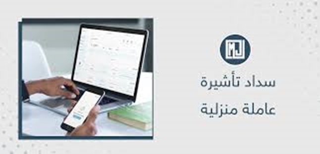 طريقة سداد تأشيرة عاملة منزلية البنك الأهلي