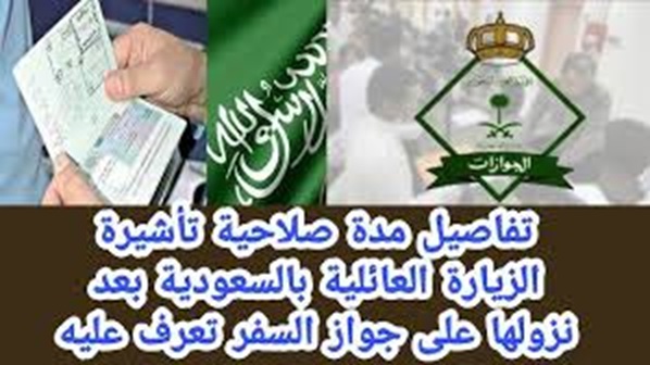 مدة صلاحية التأشيرة الزيارة بعد صدورها السعودية