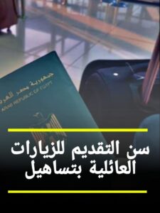 السن المحدد للتقديم على الزيارة العائلية للمملكة العربية السعودية