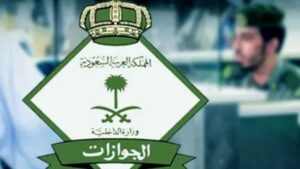 استقدام الزوجة لزوجها بالمملكة العربية السعودية