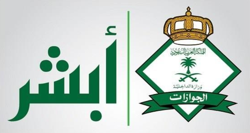 استقدام الزوجة لزوجها بالمملكة العربية السعودية